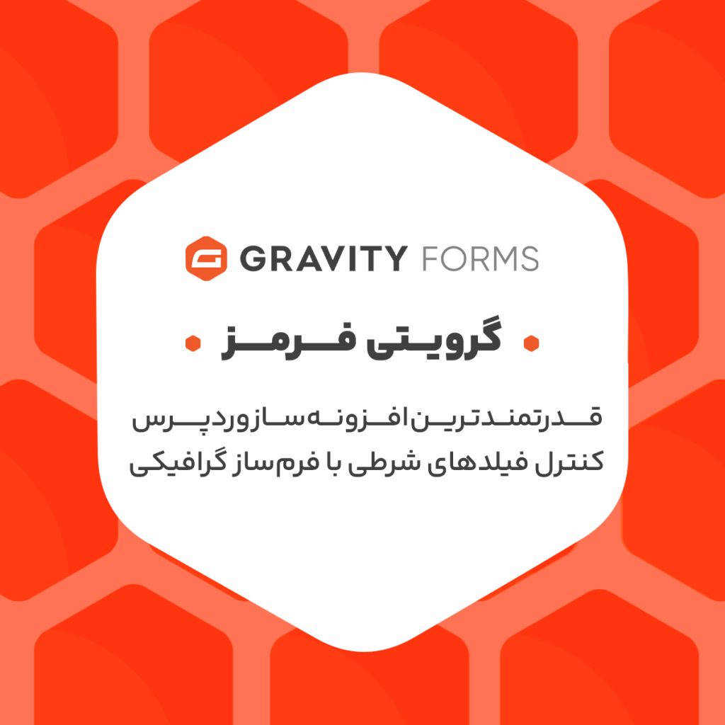 دانلود افزونه گرویتی فرم فارسی - کامل‌ترین افزونه فرم ساز وردپرس - دانلود افزونه Gravity Forms