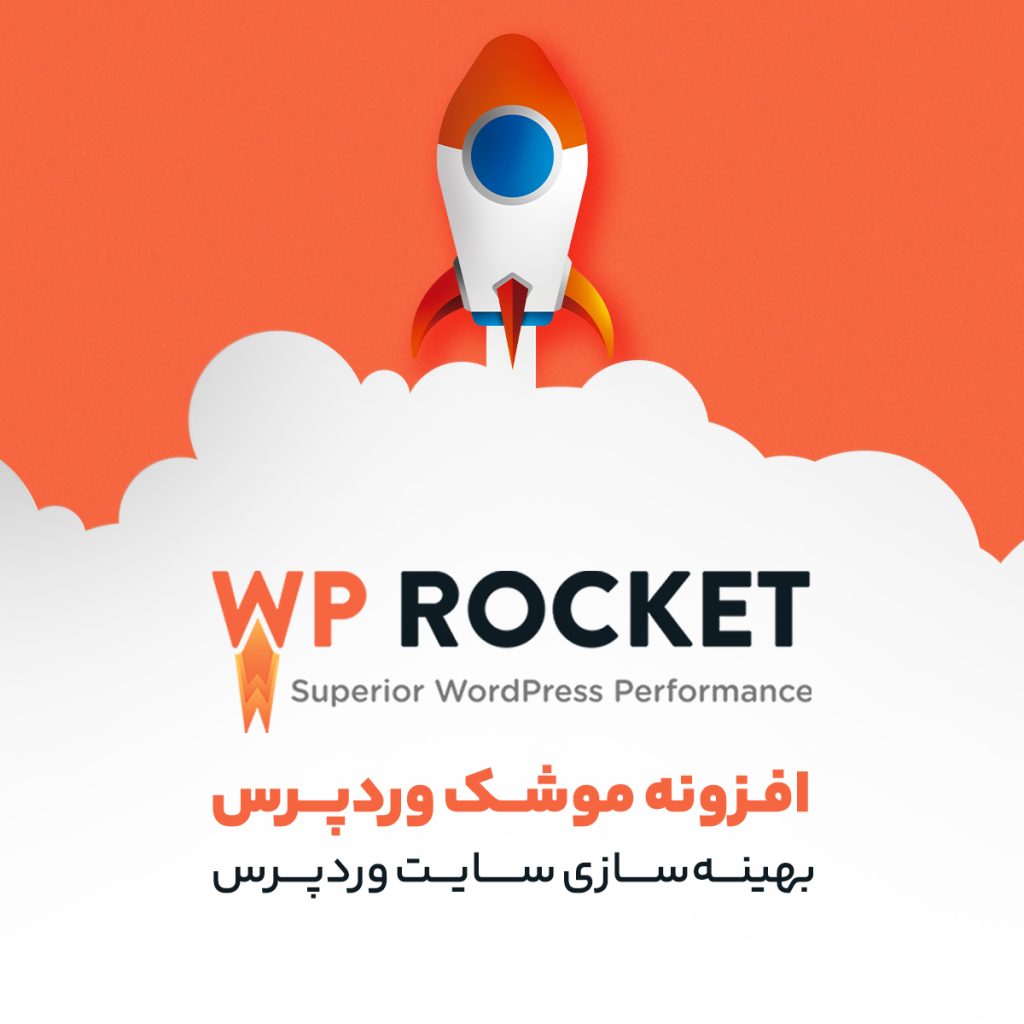 افزونه موشک وردپرس | WP Rocket | بهینه سازی وردپرس | بهینه سازی سرعت سایت وردپرس