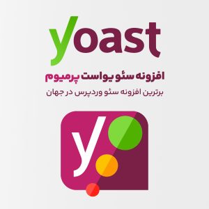 افزونه سئو وردپرس Yoast | محبوب ترین افزونه سئو وردپرس | Yoast SEO Premium