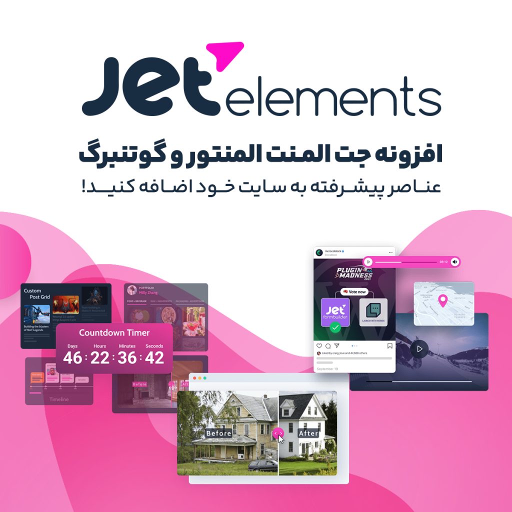 خرید افزونه جت المنت فارسی - خرید افزونه JetElement