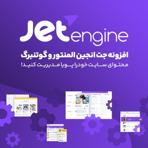 خرید افزونه جت انجین - صفحه ساز المنتور JetEngine