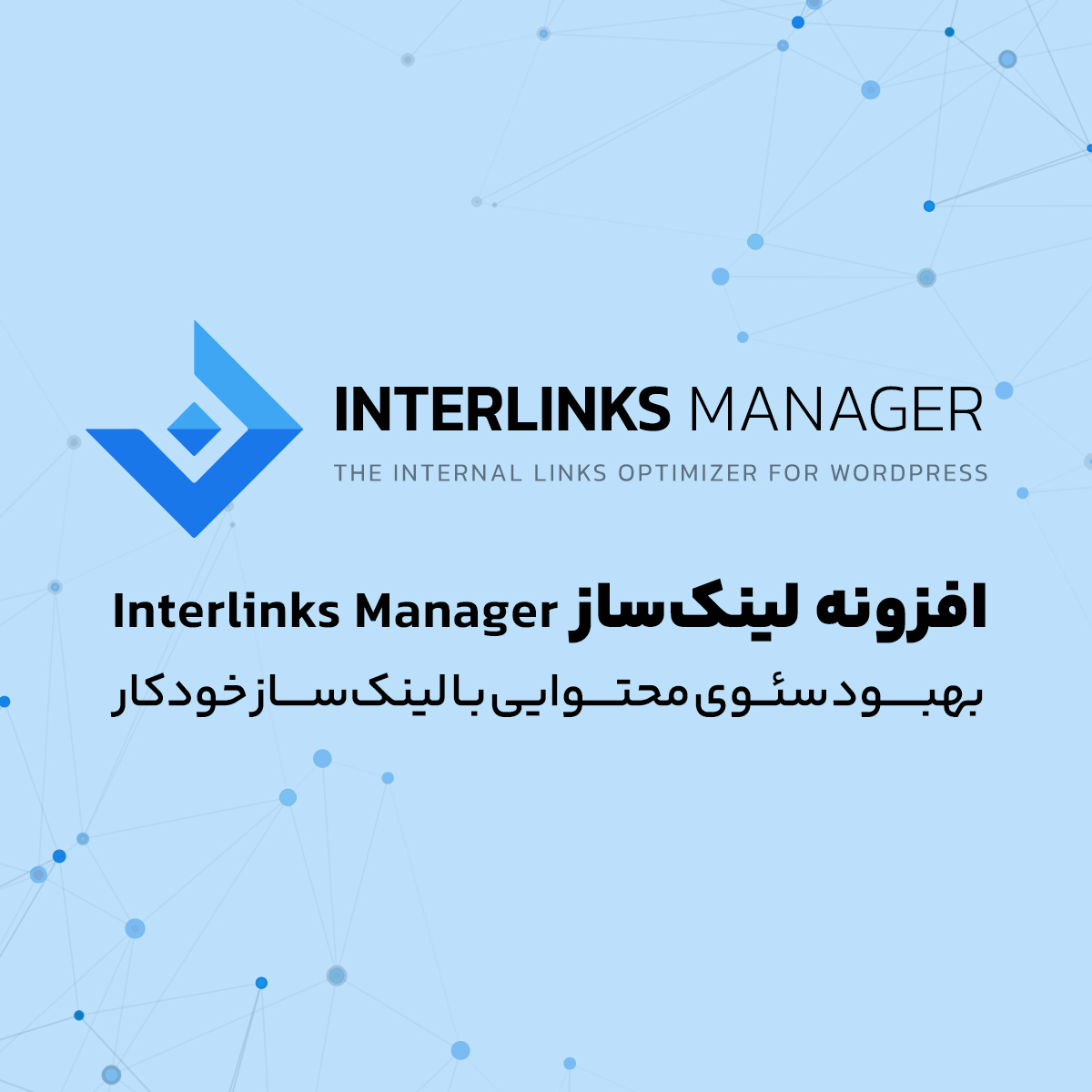 دانلود افزونه مدیریت لینک داخلی - افزونه سئو محتوا - افزونه Interlinks Manager - بهینه‌سازی لینک‌های داخلی