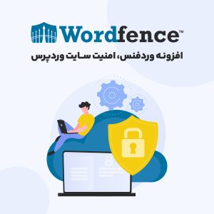 افزونه امنیتی وردفنس - افزونه Wordfence Security Pro - افزونه امنیت وردپرس